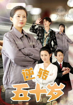 逆转五十岁 (47集) 逆转五十岁 (47集)短剧合集