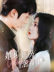 她似月光落我心(100集) 她似月光落我心(100集)总裁短剧