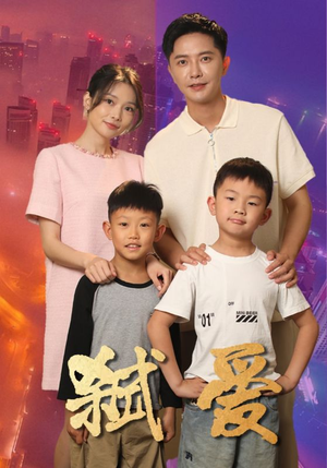 弑爱(45集) 弑爱(45集)替嫁