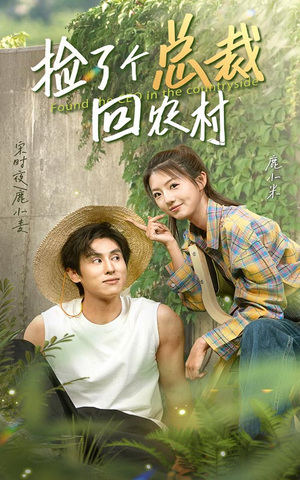 捡了个总裁回农村(32集) 捡了个总裁回农村(32集)上头短剧
