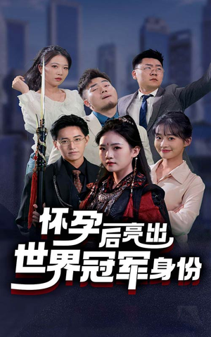 怀孕后亮出世界冠军身份(75集) 怀孕后亮出世界冠军身份(75集)太解压了