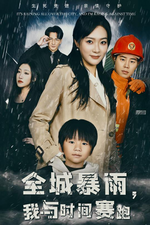 全城暴雨,我与时间赛跑&重生回到二十四小时前(30集) 全城暴雨,我与时间赛跑&重生回到二十四小时前(30集)高分短剧