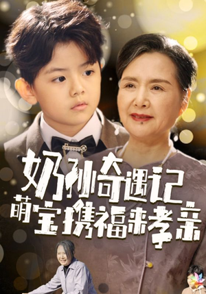 奶孙奇遇记萌宝携福来孝亲(42集) 奶孙奇遇记萌宝携福来孝亲(42集)短剧黑马