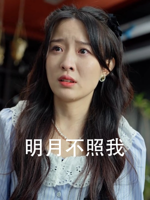 明月不照我(45集) 明月不照我(45集)高清免费看