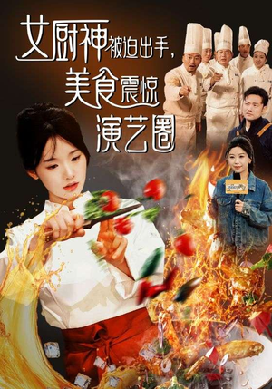 女厨神被迫出手美食震惊演艺圈(80集) 女厨神被迫出手美食震惊演艺圈(80集)更新到第几集
