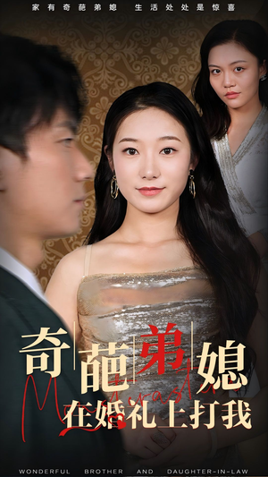 奇葩弟媳在婚礼上打我(32集) 奇葩弟媳在婚礼上打我(32集)这个反转我给满分不怕骄傲