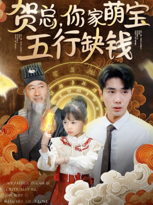 贺总,你家萌宝五行缺钱(75集) 贺总,你家萌宝五行缺钱(75集)科幻戏太硬核