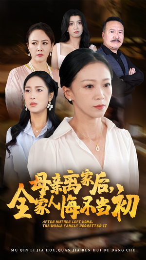 母亲离家后,全家人悔不当初(55集) 母亲离家后,全家人悔不当初(55集)高密度剧情