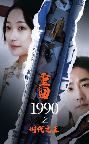 重回1990之时代之王(92集) 重回1990之时代之王(92集)哭瞎了