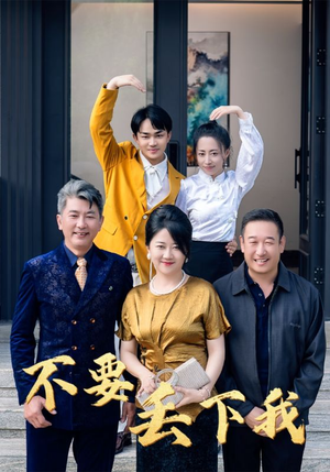 不要丢下我(55集) 不要丢下我(55集)有第二季吗