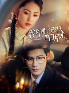 我闪婚了死对头的白月光(93集) 我闪婚了死对头的白月光(93集)原生家庭