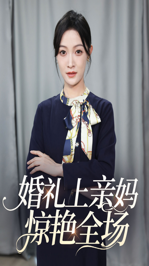 婚礼上亲妈惊艳全场(60集) 婚礼上亲妈惊艳全场(60集)太沙雕了