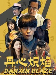 丹心炽焰(70集) 丹心炽焰(70集)赘婿短剧