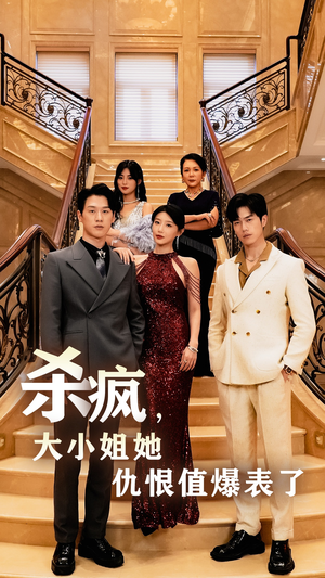 杀疯,大小姐她仇恨值爆表了(53集) 杀疯,大小姐她仇恨值爆表了(53集)太爽了