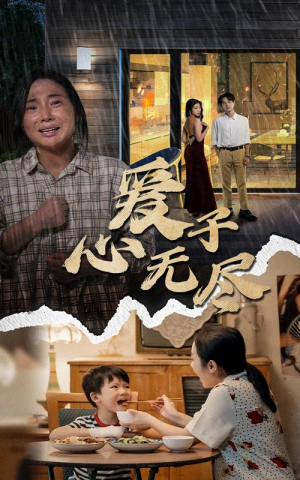 爱子心无尽(43集) 爱子心无尽(43集)微综艺短剧