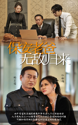 保安老爸无敌归来(86集) 保安老爸无敌归来(86集)未删减版