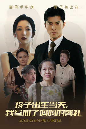 孩子出生当天,我参加了妈妈的葬礼(75集) 孩子出生当天,我参加了妈妈的葬礼(75集)错过就是一生的遗憾