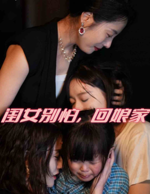 闺女别怕，回娘家（78集）太意难平了