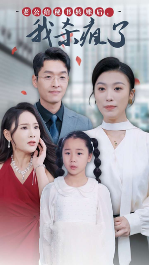老公给秘书转账后,我杀疯了(30集) 老公给秘书转账后,我杀疯了(30集)契约婚姻