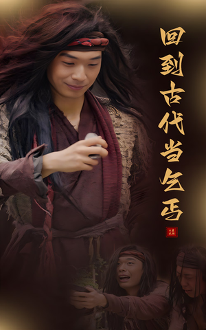 回到古代当乞丐(80集) 回到古代当乞丐(80集)夸克网盘