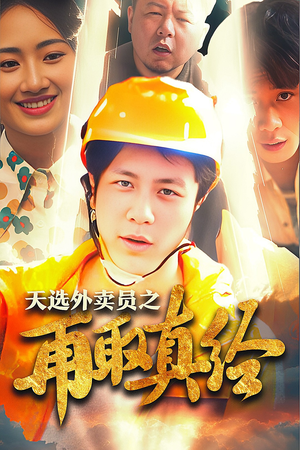 逆行帝之外卖取经路$天选外卖人之再取真经(86集) 逆行帝之外卖取经路$天选外卖人之再取真经(86集)大结局夸克网盘