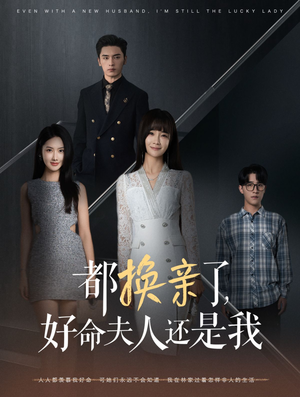 都换亲了,好命夫人还是我(60集) 都换亲了,好命夫人还是我(60集)医疗短剧