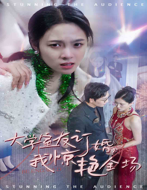 大学室友订婚我惊艳全场（31集）现偶天花板