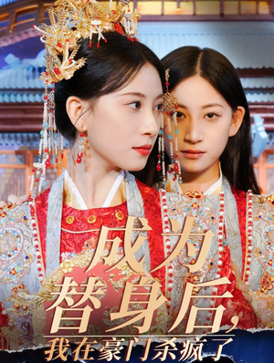 成为替身后，我在豪门杀疯了（47集）太炸裂了