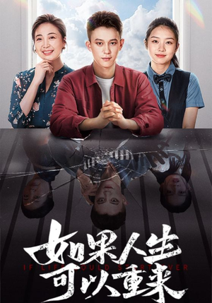 如果人生可以重来(46集) 如果人生可以重来(46集)先婚后爱