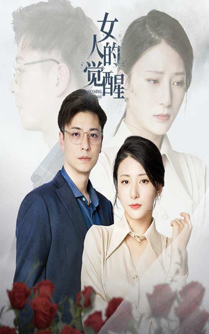 女人的觉醒(55集) 女人的觉醒(55集)都市短剧