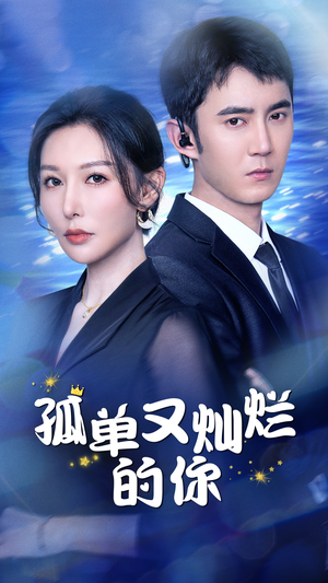 孤单又灿烂的你(23集) 孤单又灿烂的你(23集)废土戏太苍凉