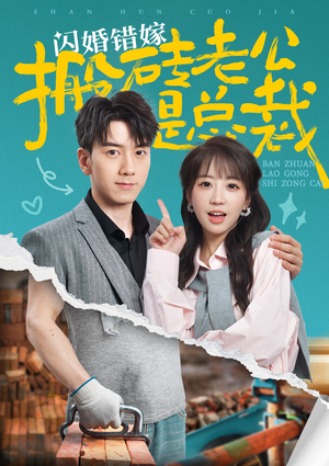 闪婚错嫁搬砖老公是总裁(65集) 闪婚错嫁搬砖老公是总裁(65集)无水印