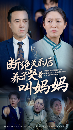 断绝关系后养子哭着叫妈妈(53集) 断绝关系后养子哭着叫妈妈(53集)免费资源