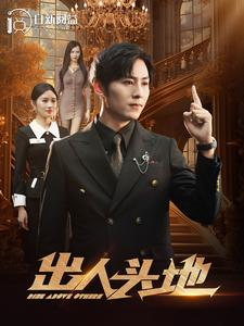 出人头地(108集) 出人头地(108集)虐得我肝疼