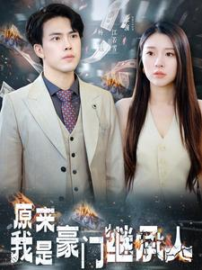 原来我是豪门继承人(100集) 原来我是豪门继承人(100集)全集免费播放