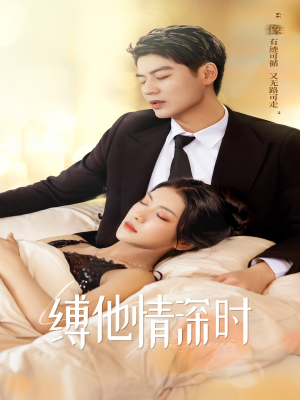 缚她情深时(67集) 缚她情深时(67集)太带感了