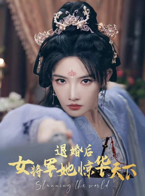 退婚后女将军她惊华天下(62集) 退婚后女将军她惊华天下(62集)甜剧推荐