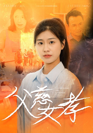 父慈女孝(32集) 父慈女孝(32集)1-300集全
