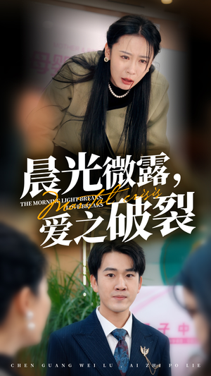 晨光微露爱之破裂(50集) 晨光微露爱之破裂(50集)爽点密集