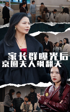家长群曝光后京圈夫人飒翻天(60集) 家长群曝光后京圈夫人飒翻天(60集)爽翻了