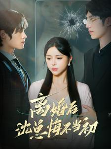 离婚后沈总悔不当初(98集) 离婚后沈总悔不当初(98集)夸克网盘免费资源分享下载