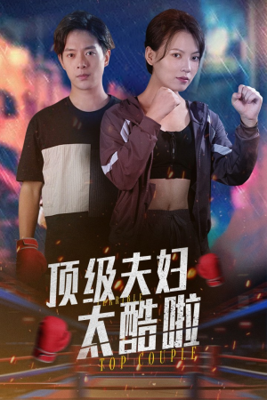 顶级夫妇太酷啦(68集) 顶级夫妇太酷啦(68集)怪兽戏太庞大