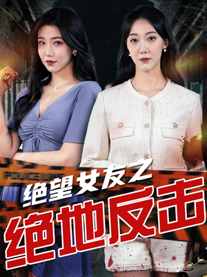 绝望女友之绝地反击(73集) 绝望女友之绝地反击(73集)单集神作