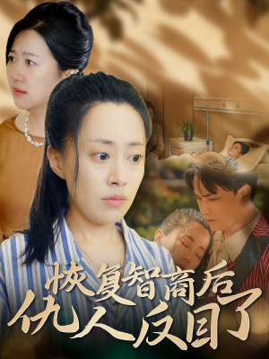 恢复智商后仇人反目了(55集) 恢复智商后仇人反目了(55集)太真实了