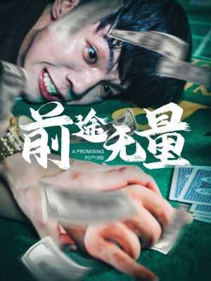 前途无量（65集）追了3天终于追完了