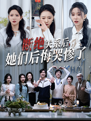断绝关系后她们后悔哭惨了（100集）刚出的短剧