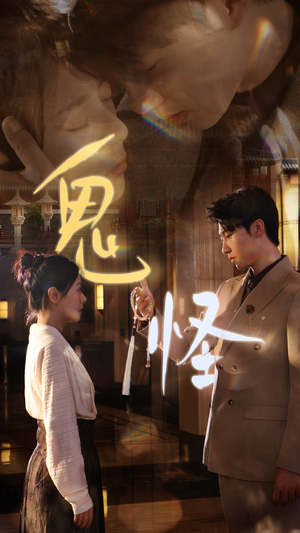 鬼怪(67集) 鬼怪(67集)扶弟魔
