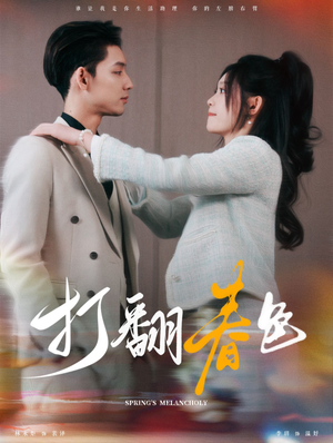 打翻春色(99集) 打翻春色(99集)完整版免费看