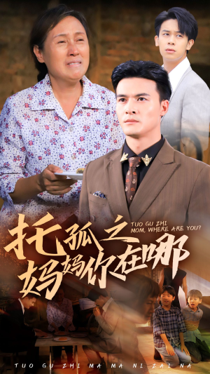 托孤之妈妈你在哪(54集) 托孤之妈妈你在哪(54集)无片头片尾广告
