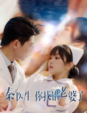 秦医生你找错老婆了(34集) 秦医生你找错老婆了(34集)画面精美